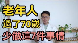 過了70歲的老人，寧可躺著不動，也千萬別去去做這7件事，每個老年人都要知道。