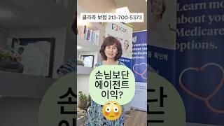 에어전트도 혜택이 있다? #메디케어 #메디케어쉽게가기 #클라라보험 #건강보험 #미국보험 #medicare #healthinsurance #medimedi #메디메디