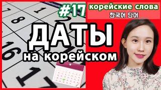 Как писать и говорить даты в корейском языке. Год 년/Месяц 월/День 일. Корейские слова по темам.