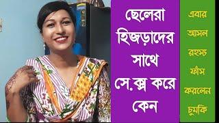 হিজড়াদের সাথে ছেলেরা সে.ক্স কেন করে আসল রহস্য ফাঁস করলেন,চুমকি||জানতে দেখুন||MR 24 TV