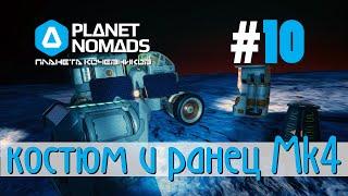 Planet Nomads #10 Планета кочевников: костюм и ранец Mk4