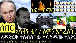 አሳዛኝ / ሰበር ዜና አሳዛኝ ዜና / ለምን አስፈለገ...ለማጽደቅ ተሰብስበው ሳይስማሙ ተለያዩ / ቶፕ ሀበሻ ዜና የአሁን መረጃ ይመልከቱ#ሰበርዜናethiopia