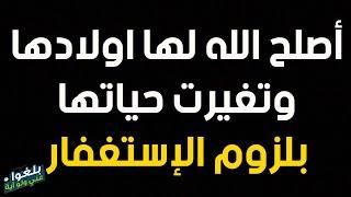 ️49 : قصة اخت أصلح الله حال اولادها وانقلبت حياتها بطريقة مذهلة بلزومها الإستغفار