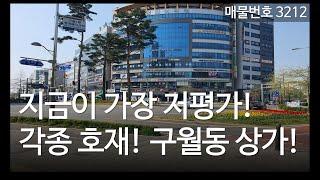 상가매매, 인천 구월동 호재 가득한 지역 상가투자 매물 3212