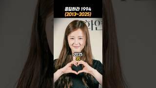 응답하라 1994 (2013~2025)