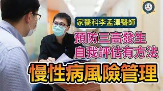 預防3高自我評估有方法 慢性病風險管理|家醫科李孟澤醫師|健康好方法  #慢性病 #三高 #冠心病 #糖尿病