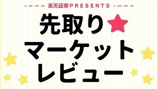 11月13日: 楽天証券PRESENTS 先取りマーケットレビュー