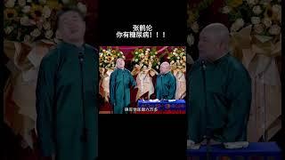 #shorts 张鹤伦：你有糖尿病！！！#德云社 #相声 #郭德纲 #于谦 #郎鹤炎 #张鹤伦 #岳云鹏 #孟鹤堂 #郭麒麟 #搞笑 #funny #周九良