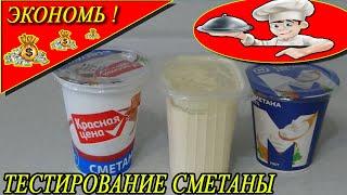 КАК ПРОВЕРИТЬ СМЕТАНУ НА НАТУРАЛЬНОСТЬ-сравниваю 3 варианта сметаны!!!