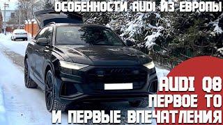 Первые впечатления от Audi Q8, курьезные особенности Ауди из Европы. Первое TO. Стоимость содержания