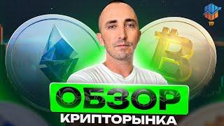 Биткоин и ETH прогноз | Будут возить до октября ?