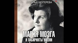 Наталья Бехтерева – Магия мозга и лабиринты жизни. [Аудиокнига]