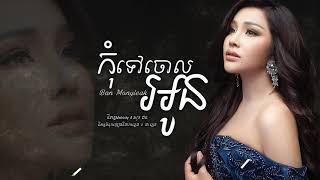 កុំទៅចោលអូន kom tov choul oun បាន​ មនុនីល័ក្ខ (Full Audio)