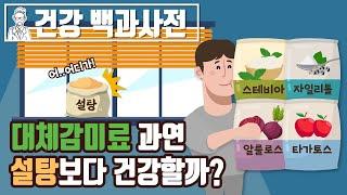 스테비아, 자일리톨, 알룰로스, 타가토스 등의 대체감미료는 과연 설탕보다 건강할까? @세모지