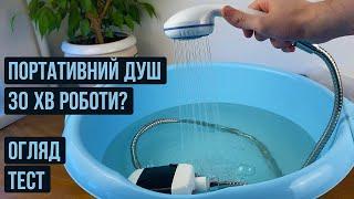 Переносний душ Portable Outdoor Shower, огляд, тест