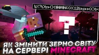 ЯК ЗМІНИТИ СІД СВІТУ НА MINECRAFT СЕРВЕРІ