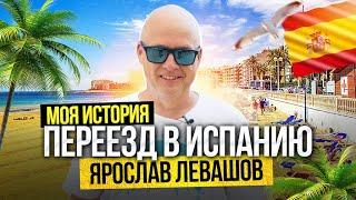 Почему я переехал в Испанию? Переезд в Испанию – интервью с Ярославом Левашовым