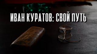 "Иван Куратов: свой путь"