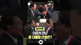 이준석 만난 윤 대통령 반응은? #shorts #정치직캠