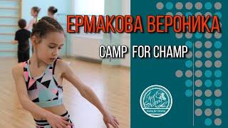 Ермакова Вероника | Сборы фигуристов Camp For Champ 2021