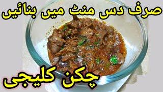 Chicken Kaleji Masala ||  Chicken liver recipes || chicken liver only 10 minute recipe