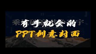 PPT创意封面不是有手就会嘛