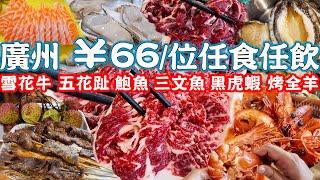 GuangZhou｜¥66/person buffet｜Abalone, Yellow beef, Salmon, Shrimp,  Roast lamb｜Canton Food Tour 2024