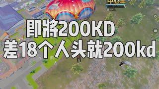 距离200kd还差18个人头，这一局能杀够并顺利吃鸡吗