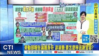 【每日必看】勞動部報告淪護身符 游淑慧:要怎麼移送謝宜容? 籲卓榮泰做"這事"｜揭謝宜容道歉聲明貓膩 郭正亮:根本在玩法律 20241122