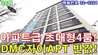 서울신축빌라 매매 39평 가좌역세권 아파트급 초대형4룸 DMC파크뷰자이 아파트 반값에 그냥 가져가세요