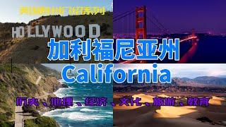 【美国各州15】加利福尼亚州( California)|硅谷、好莱坞、洛杉矶、旧金山、湖人、斯坦福、1号公路