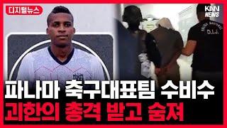 도심 한복판에서... 괴한의 습격 받은 중미 축구 대표팀 수비수 결국..#디지털뉴스