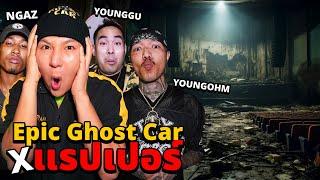 Epic Ghost Car X แรปเปอร์!! พิสูจน์ผี!! ห้างร้างผีหลอน (ยังโอม ยังกู เอ็นแก๊ส)