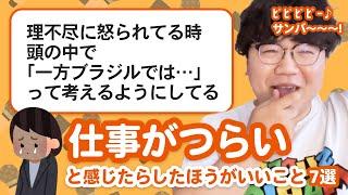 【10万人調査】「仕事がつらいと感じたときにした方がいいこと」聞いてみたよ