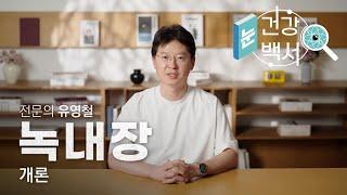 녹내장 전문의가 말해주는 '녹내장'의 모든 것 | 눈건강백서 - 녹내장 1화
