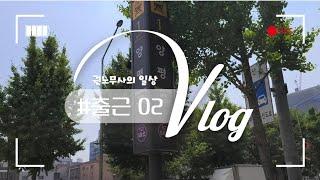 [vlog] 02_로턴 노무사의 일상 브이로그ㅣ개업 노무사의 일상 브이로그