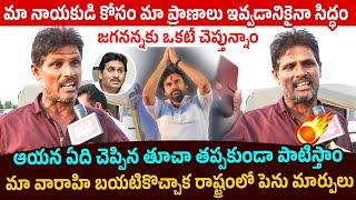 మా నాయకుడి కోసం మా ప్రాణాలు ఇవ్వడానికైనా సిద్ధం Janasena Activist Great Words About Pawan Kalyan