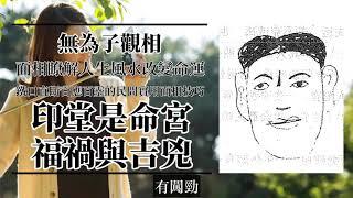 「五台山无为子」面相精讲085 从印堂看一个人的福祸吉凶