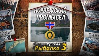 Норвежский (Лофотенский) Промысел 9 Из 9. Добываем Удочку на Кракена и Кальмаров. Русская Рыбалка 3.