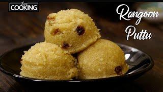 Chettinad Rangoon Puttu | Rava Puttu Recipe | Chettinad Sweet Recipe | Semolina Recipes