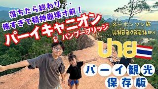 【タイ国内旅行】超怖い！スリル満点の絶景のパーイキャニオンと癒しのバンブーブリッジ｜母子で行くメーホンソン旅　EP.４｜พาย｜PAI｜Pai Canyon