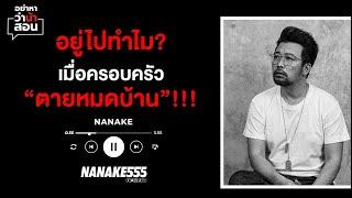 อยู่ไปทำไม? เมื่อครอบครัว “ตายหมดบ้าน”!!! #nanake  #nanake555  #น้าเน็ก  #อย่าหาว่าน้าสอน