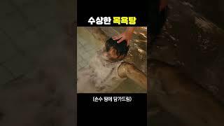 수상한 목욕탕