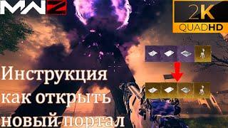 Как открыть новый тёмный эфир. Инструкция по применению  / Call Of Duty MW3 MWZ #mwz #nocommentary