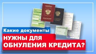 Какие документы нужны для банкротства? ПОЛНЫЙ СПИСОК ДОКУМЕНТОВ ДЛЯ БАНКРОТСТВА