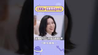 孟子义的钝感力不会让别人轻易PUA她#孟子义 #范丞丞 #搞笑