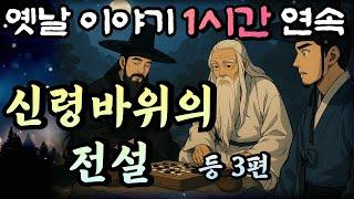 신령바위의 신비한 전설!??!! 황씨부인전 11화/듣다보면 꿀잠드는 1시간 연속 옛날이야기/ 중간광고 없음/잘때 듣는 이야기,오디오북,꿀잠,전래동화