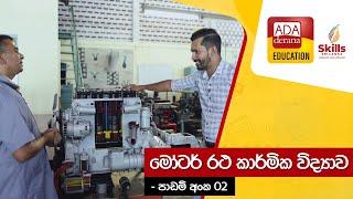 මෝටර්  රථ කාර්මික විද්‍යාව  |  ADA DERANA EDUCATION