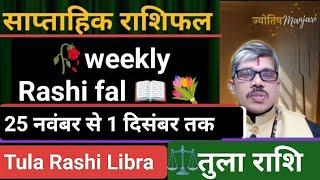 Tula Rashi Libra weekly Rashifal तुला राशि साप्ताहिक राशिफल 25 नवंबर से 1 दिसंबर तक डेट टू डेट रहे