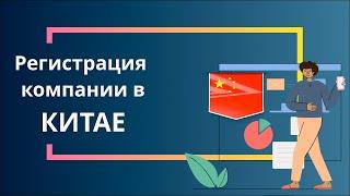 Регистрация компании в Китае